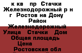 1 к.кв.  пр. Стачки 31 Железнодорожный р-н  г. Ростов-на-Дону. › Район ­ Железнодорожный › Улица ­ Стачки › Дом ­ 31 › Общая площадь ­ 39 › Цена ­ 2 300 000 - Ростовская обл., Ростов-на-Дону г. Недвижимость » Квартиры продажа   . Ростовская обл.